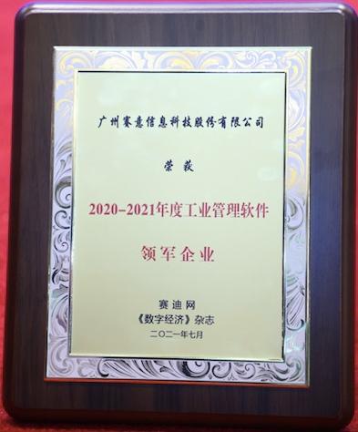 實至名歸!賽意信息榮獲“2020-2021年度工業管理軟件領軍企業”