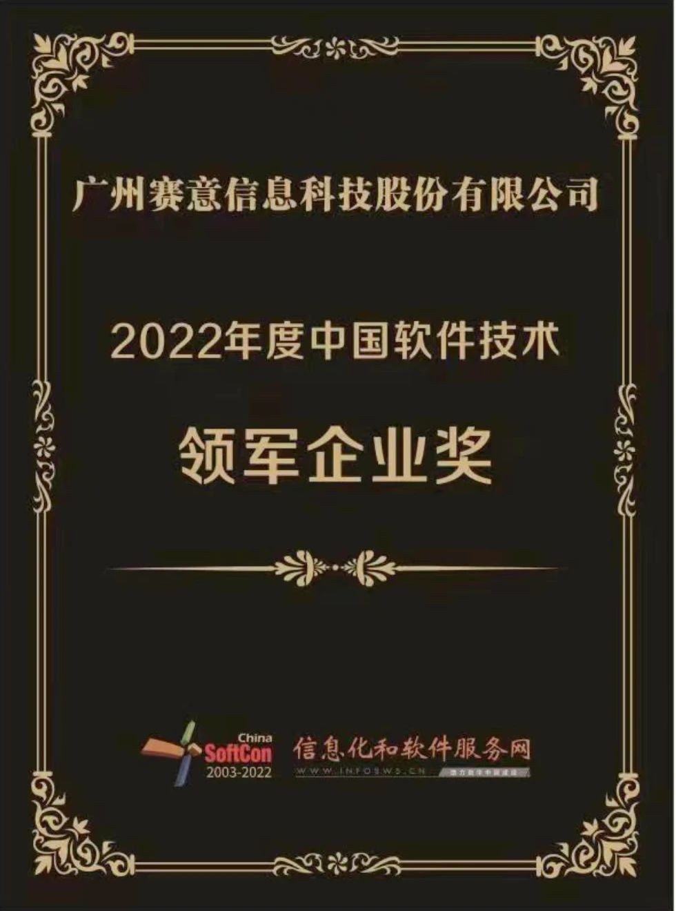 2022年度中國(guó)軟件技術(shù)領(lǐng)軍企業(yè)獎(jiǎng)