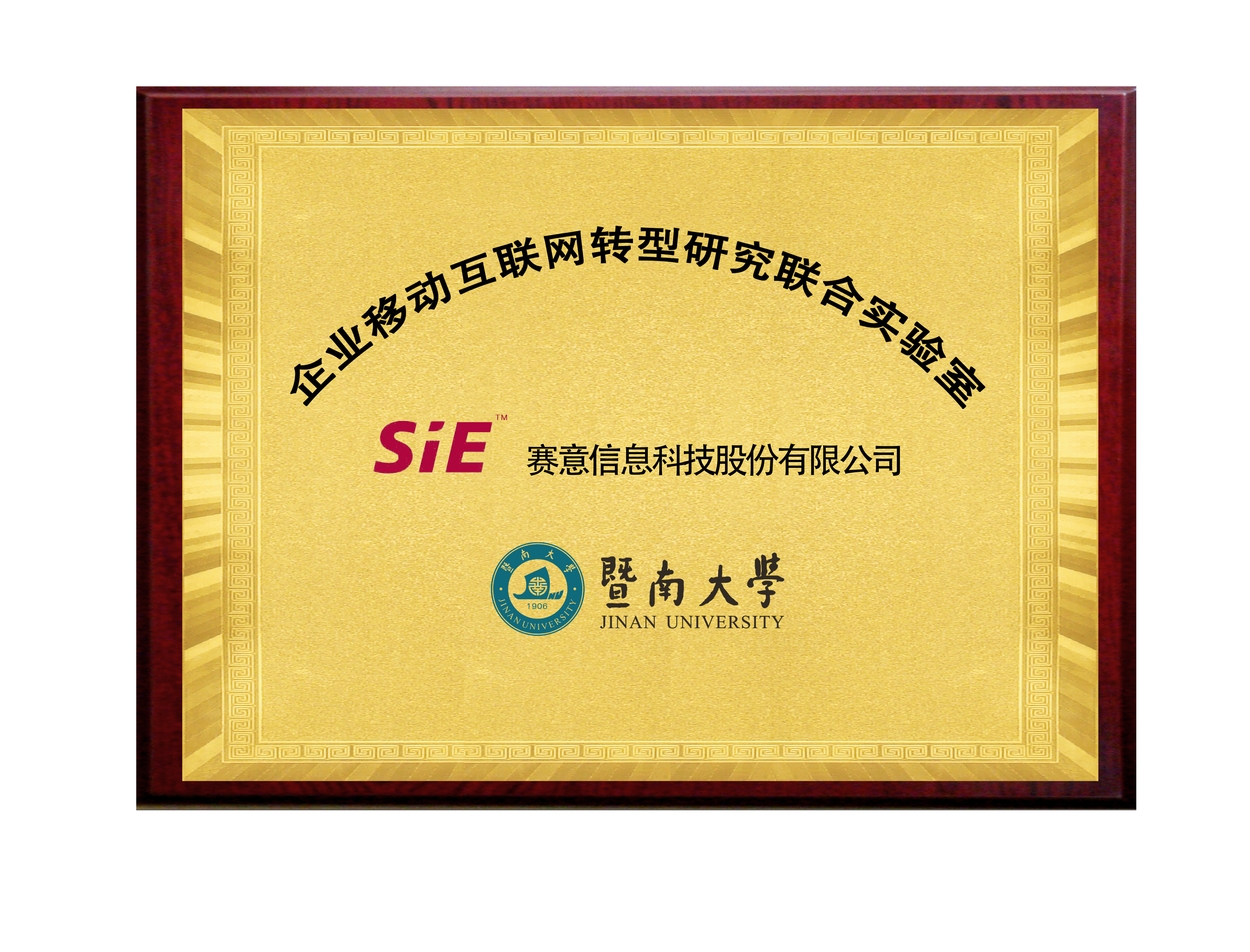 賽意&暨南大學(xué)企業(yè)移動(dòng)互聯(lián)網(wǎng)轉(zhuǎn)型研究院聯(lián)合實(shí)驗(yàn)室