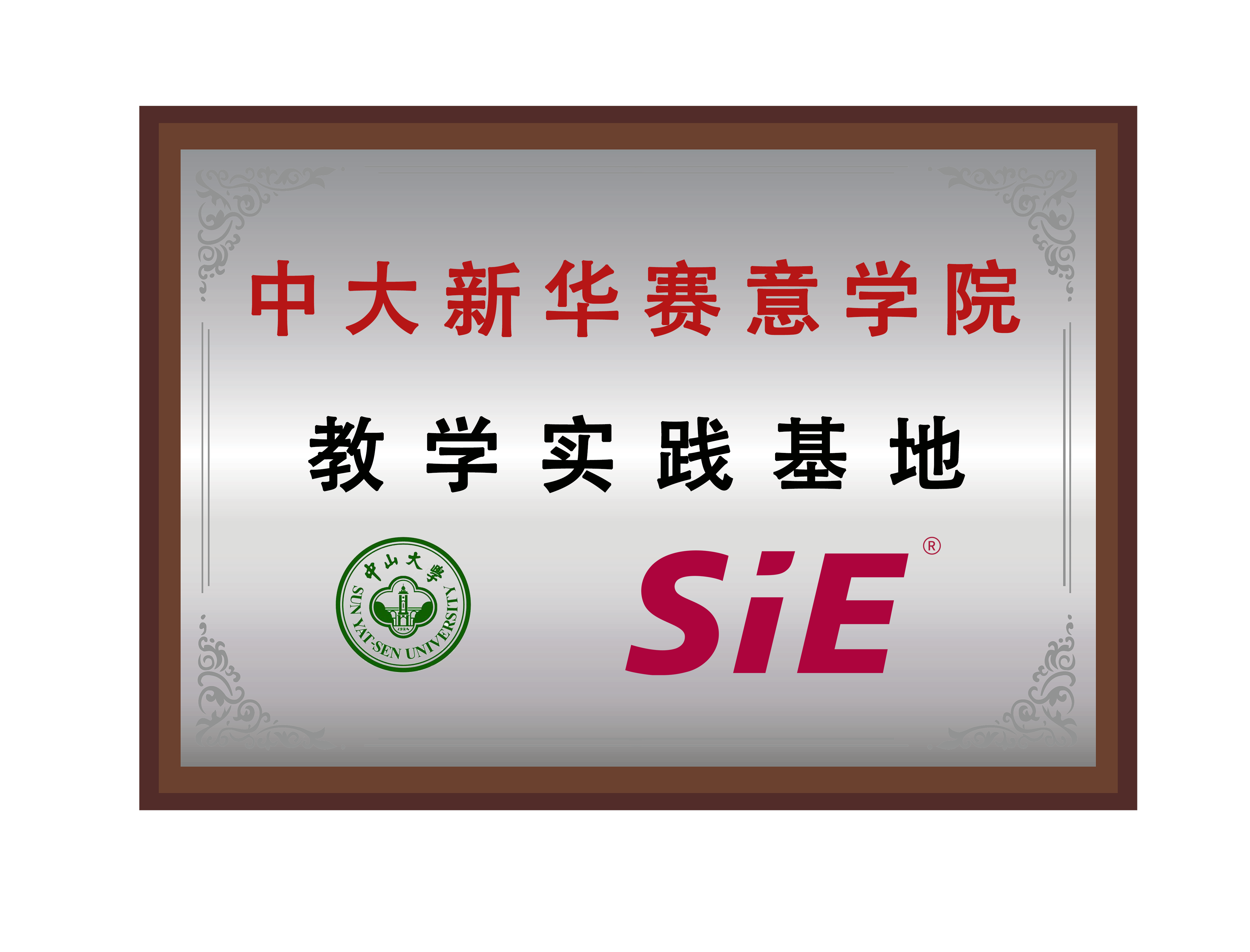 中大新華賽意學(xué)院教學(xué)實(shí)踐基地