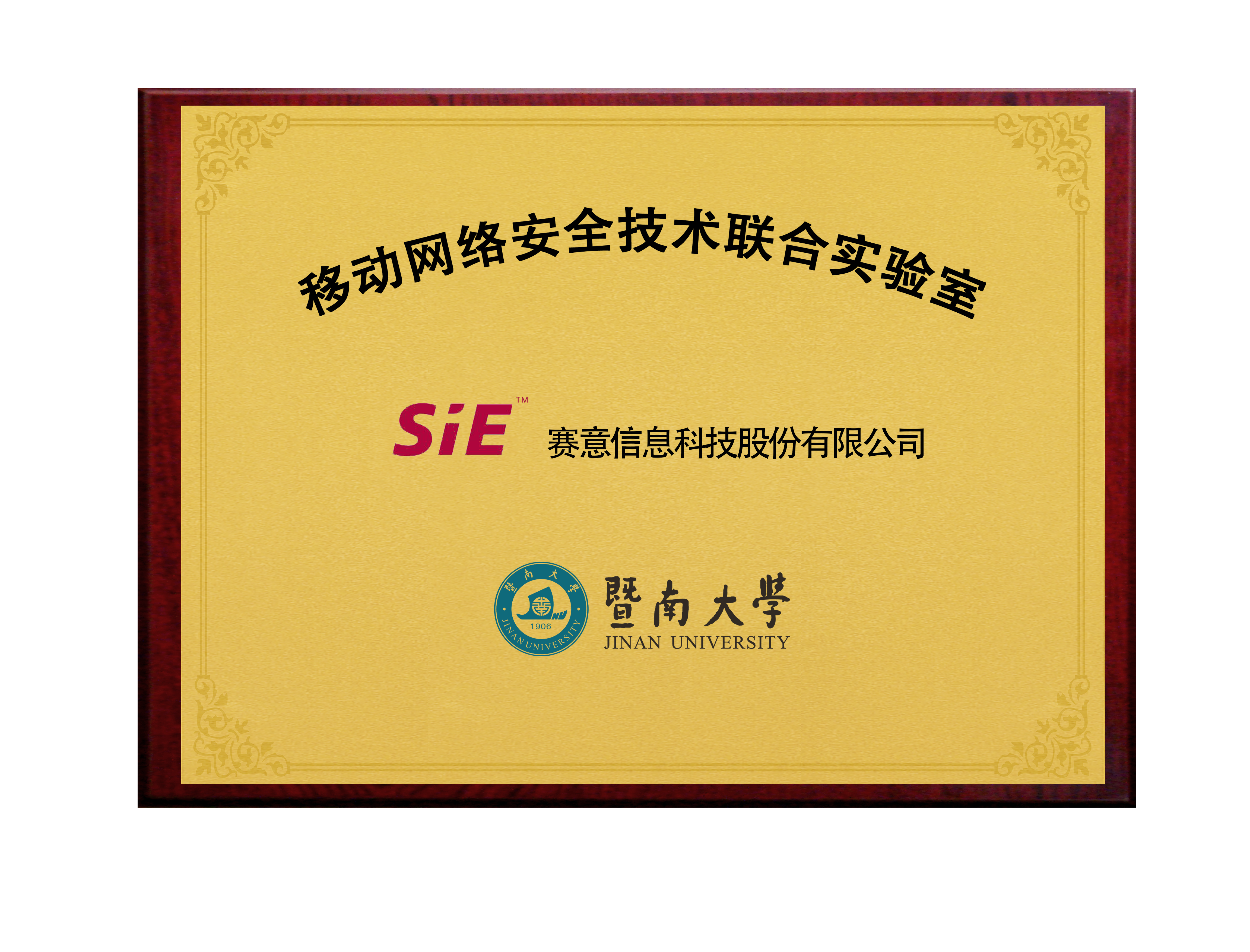 賽意&暨南大學(xué)移動(dòng)網(wǎng)絡(luò)安全技術(shù)聯(lián)合實(shí)驗(yàn)室