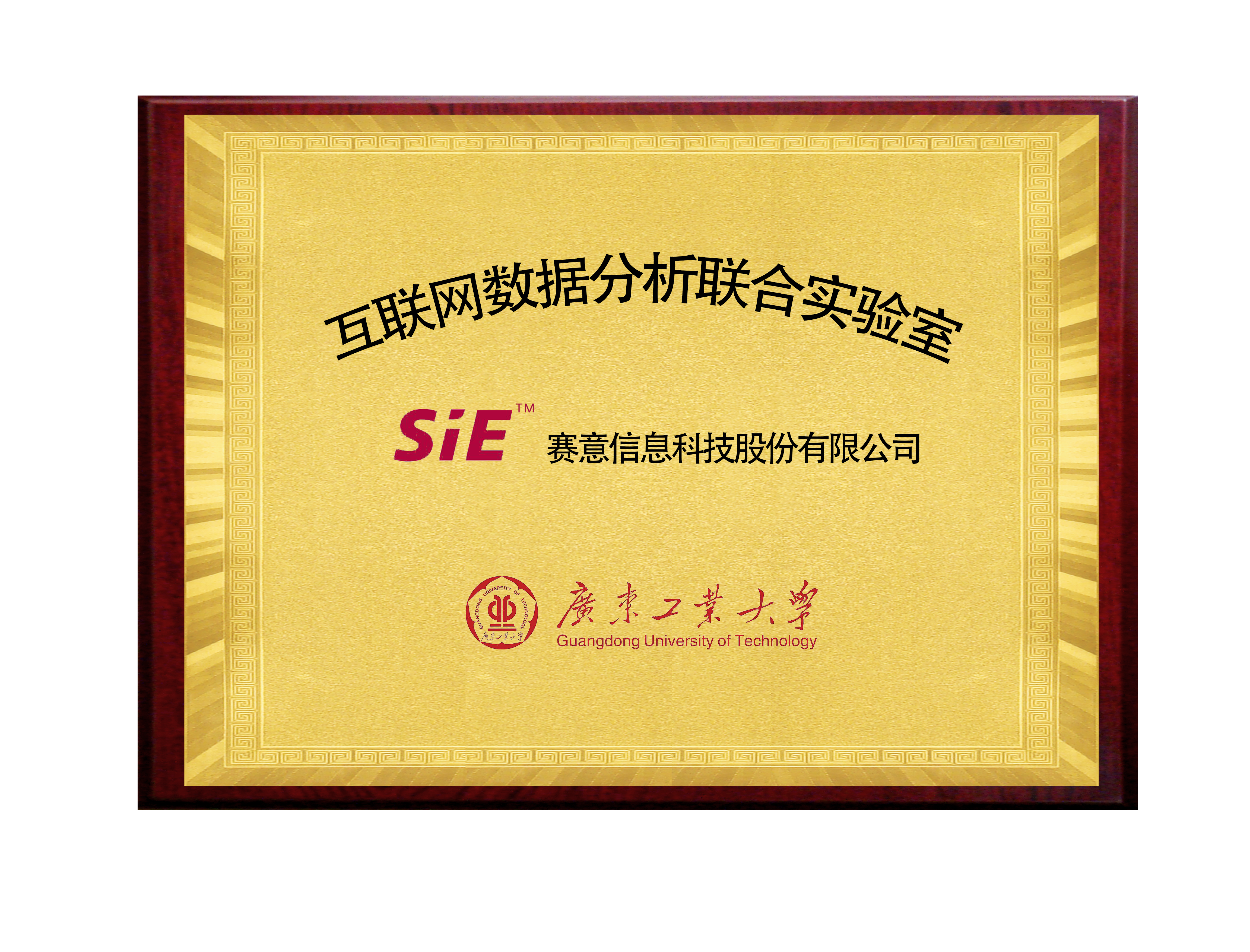 賽意&廣東工業(yè)大學(xué)互聯(lián)網(wǎng)數(shù)據(jù)分析聯(lián)合實(shí)驗(yàn)室