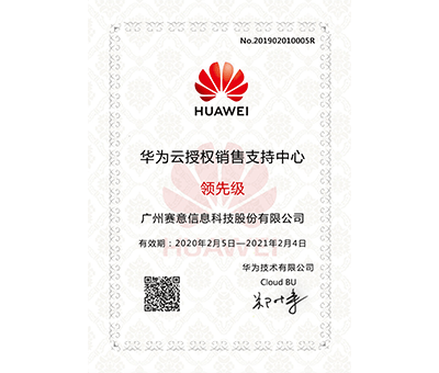 華為云授權(quán)銷(xiāo)售支持中心