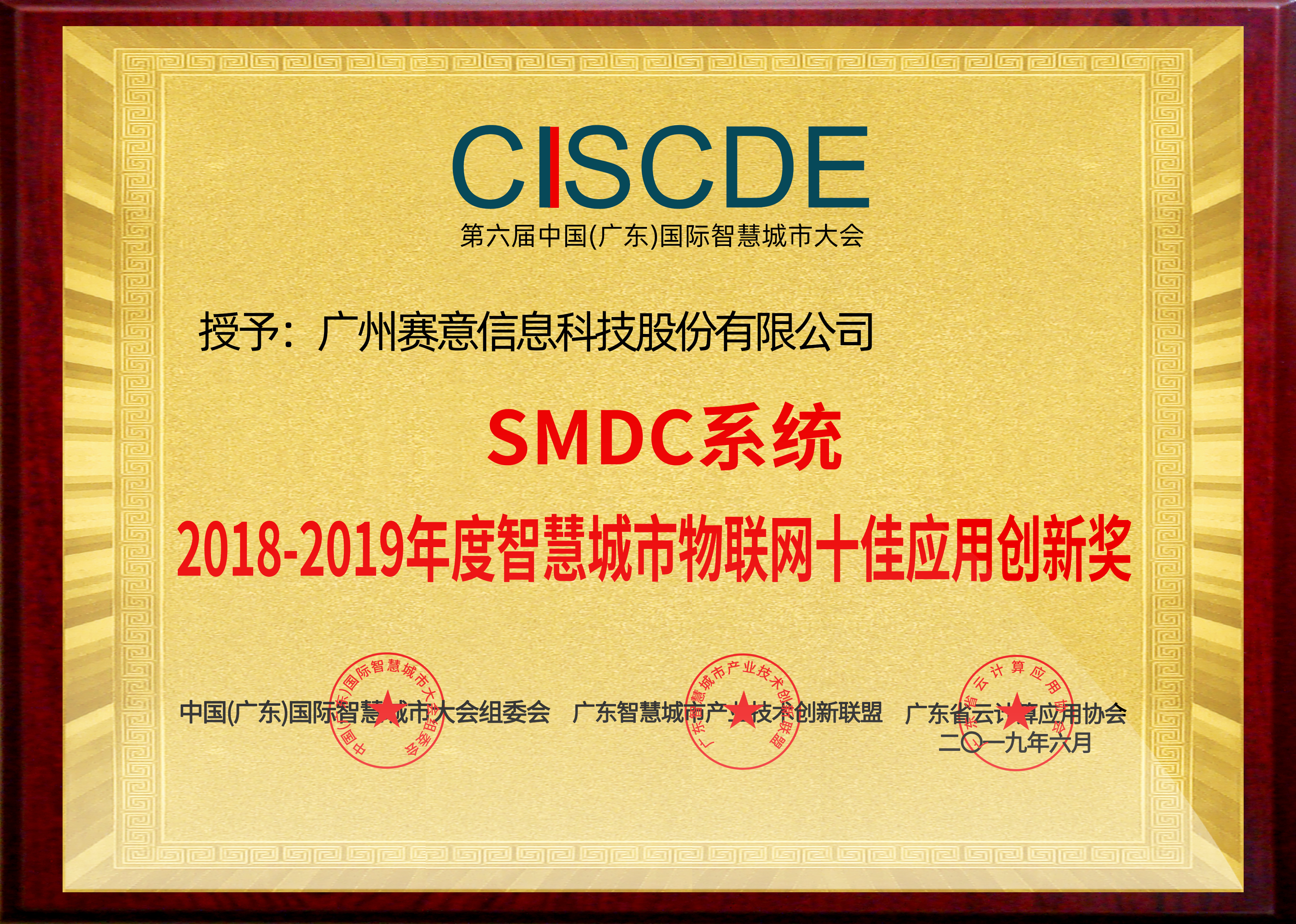 SMDC系統(tǒng)2018-2019年度智慧城市物聯(lián)網(wǎng)十佳應(yīng)用創(chuàng)新獎(jiǎng)
