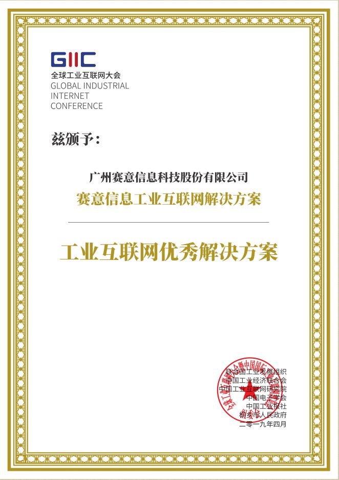 2019全球工業(yè)互聯(lián)網(wǎng)大會(huì)“工業(yè)互聯(lián)網(wǎng)優(yōu)秀解決方案”獎(jiǎng)項(xiàng)