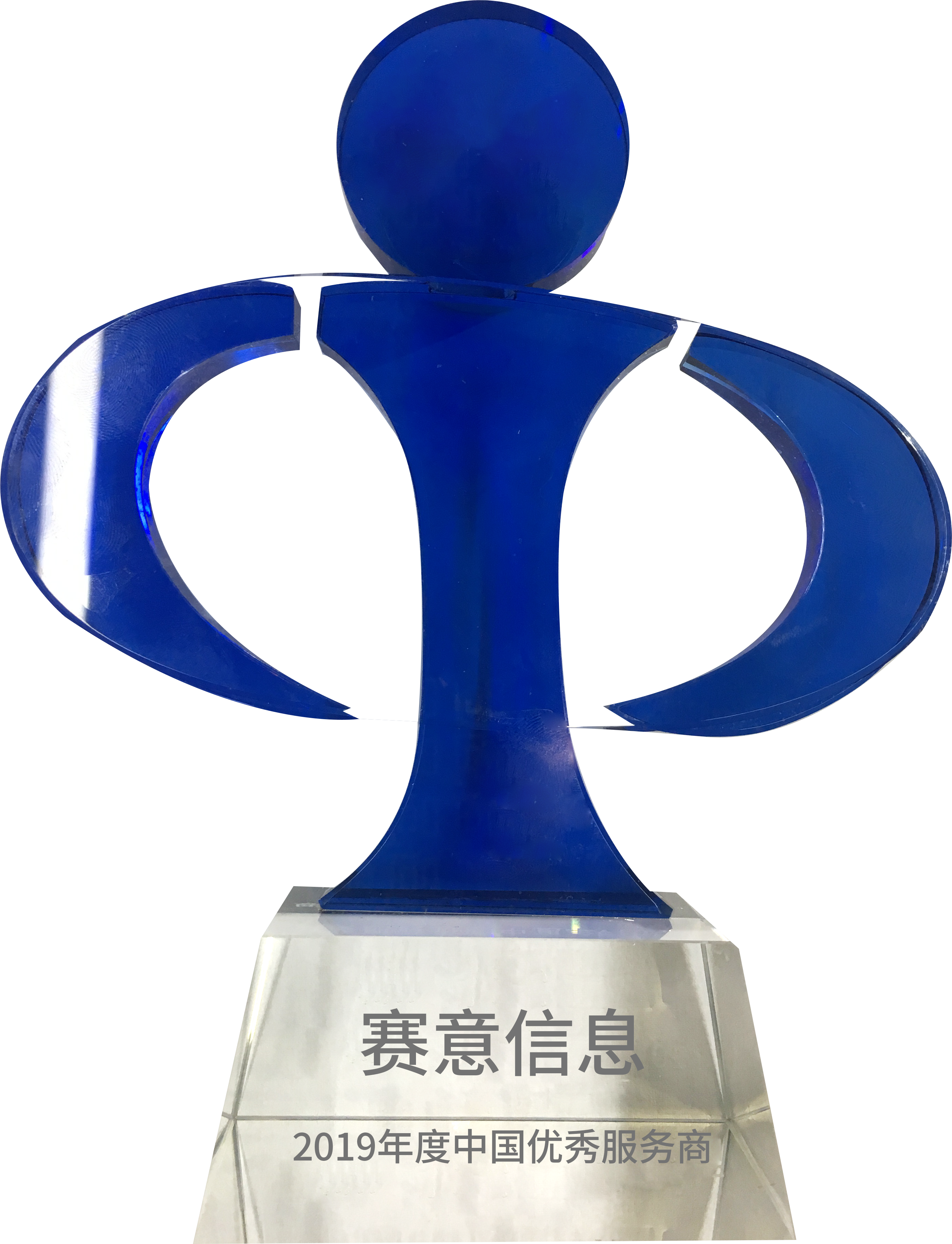 CIO時(shí)代學(xué)院2019年度中國(guó)優(yōu)秀服務(wù)商
