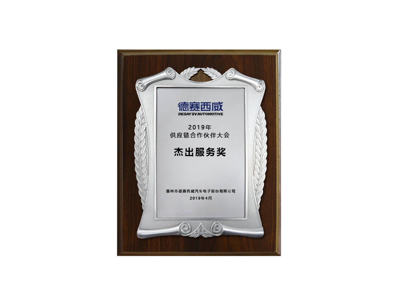 德賽西威2019年供應(yīng)鏈合作伙伴大會(huì)杰出服務(wù)獎(jiǎng)