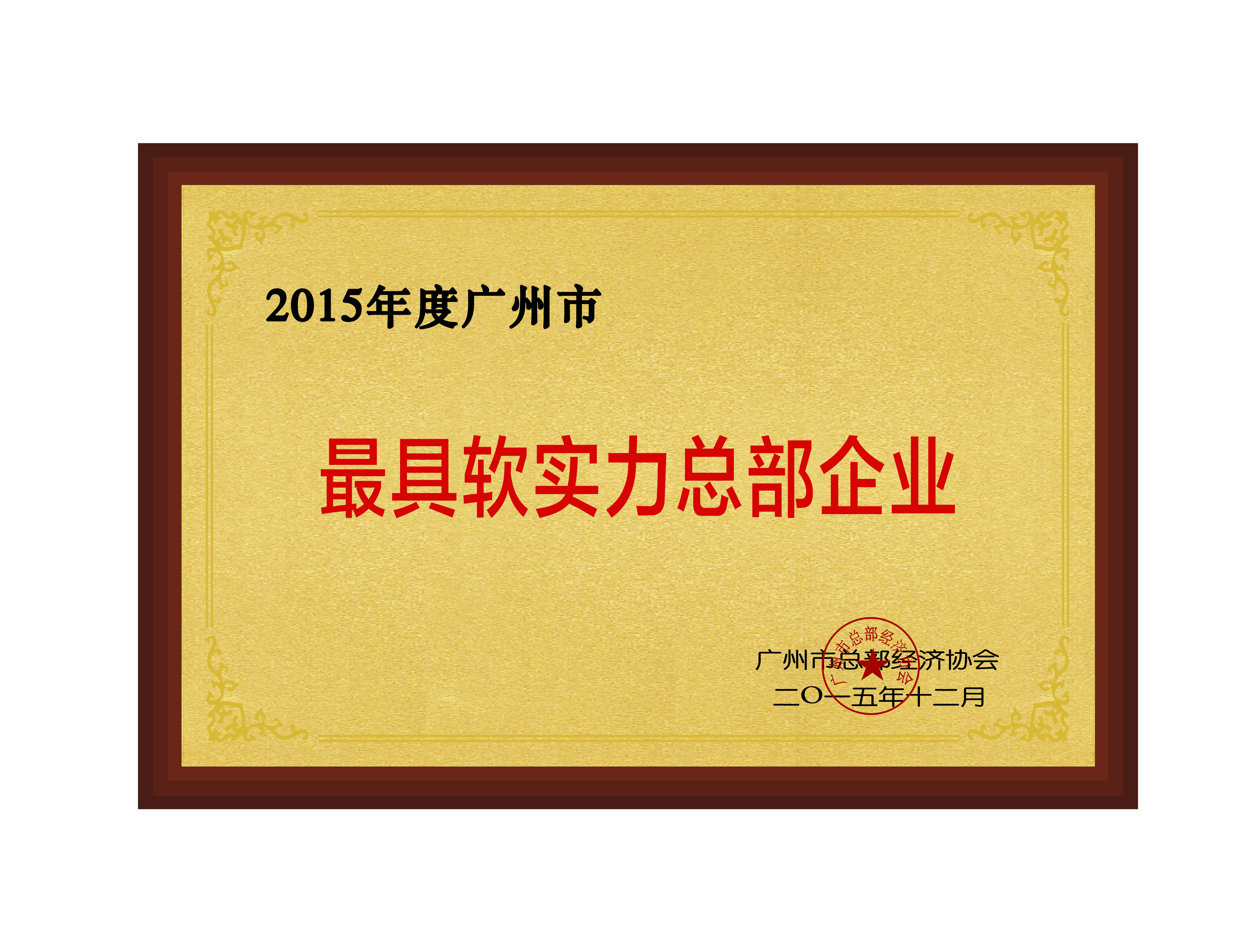 2015年度廣州最具軟實(shí)力總部企業(yè)