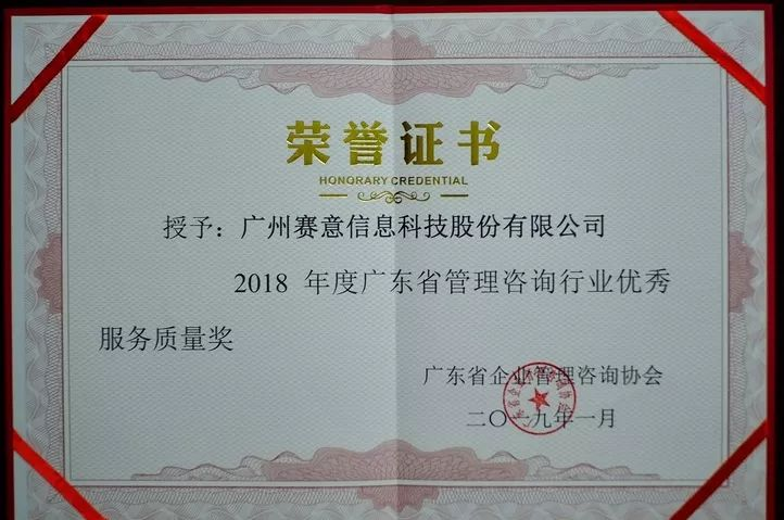 2018年度廣東省管理咨詢(xún)行業(yè)優(yōu)秀服務(wù)質(zhì)量獎(jiǎng)