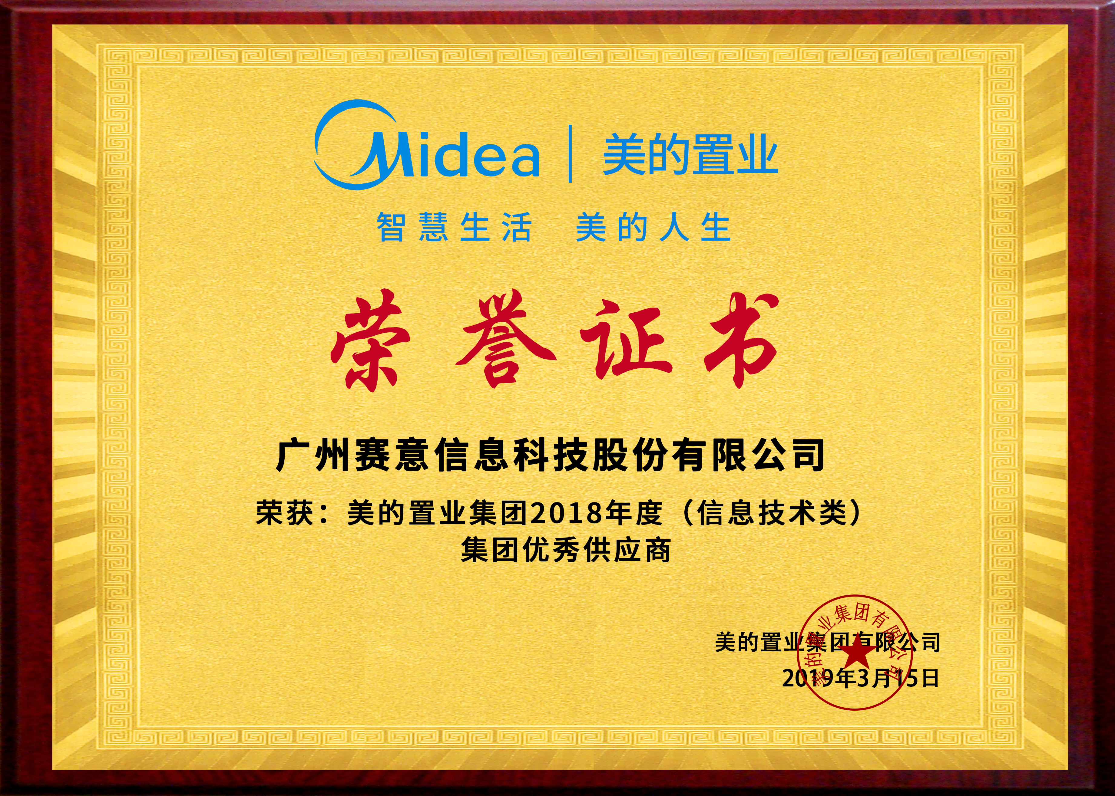 美的置業(yè)集團(tuán)2018年度（信息技術(shù)類(lèi)）集團(tuán)優(yōu)秀供應(yīng)商