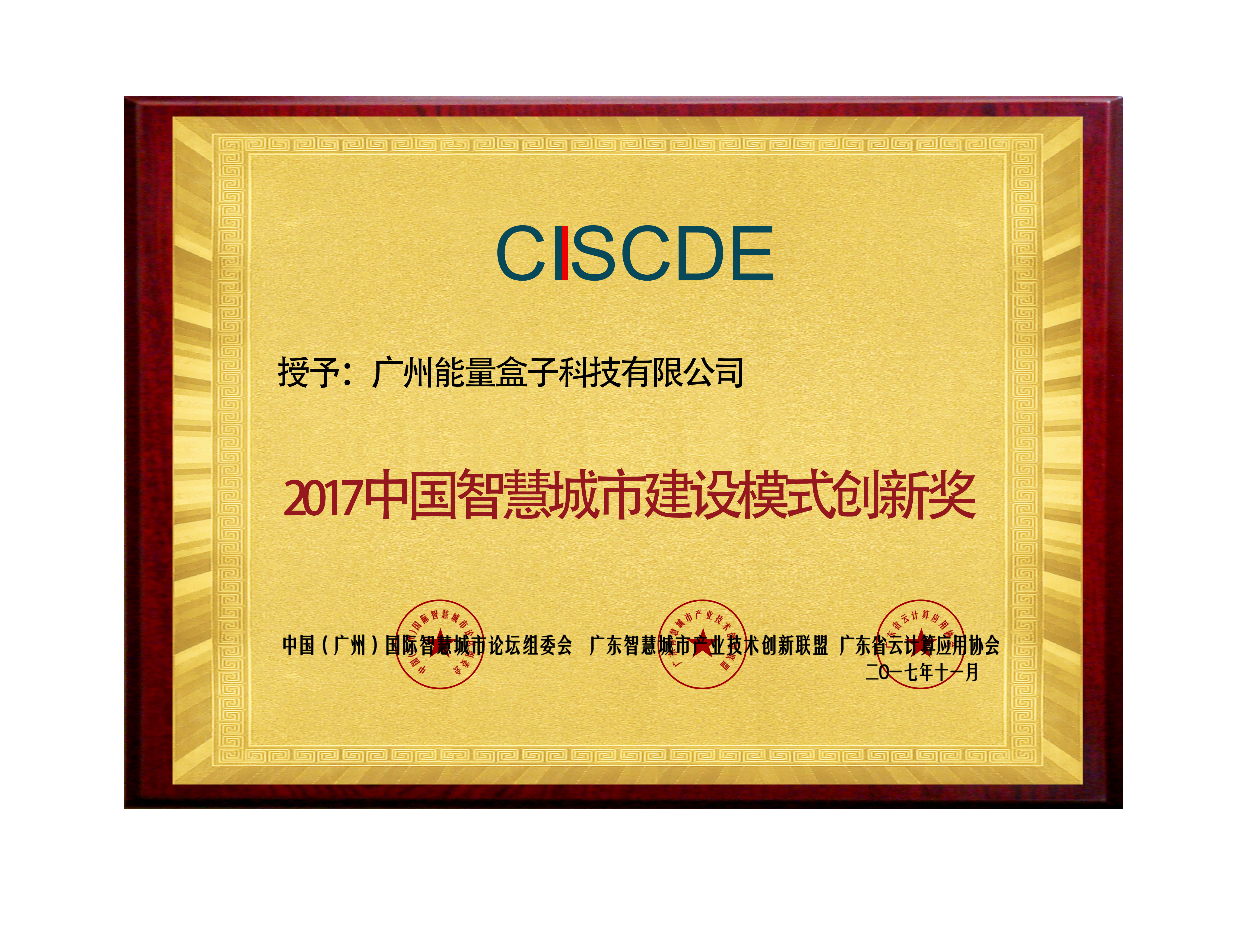 2017中國(guó)智慧城市建設(shè)模式創(chuàng)新獎(jiǎng)
