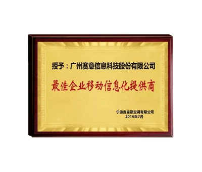 最佳企業(yè)移動(dòng)信息化提供商