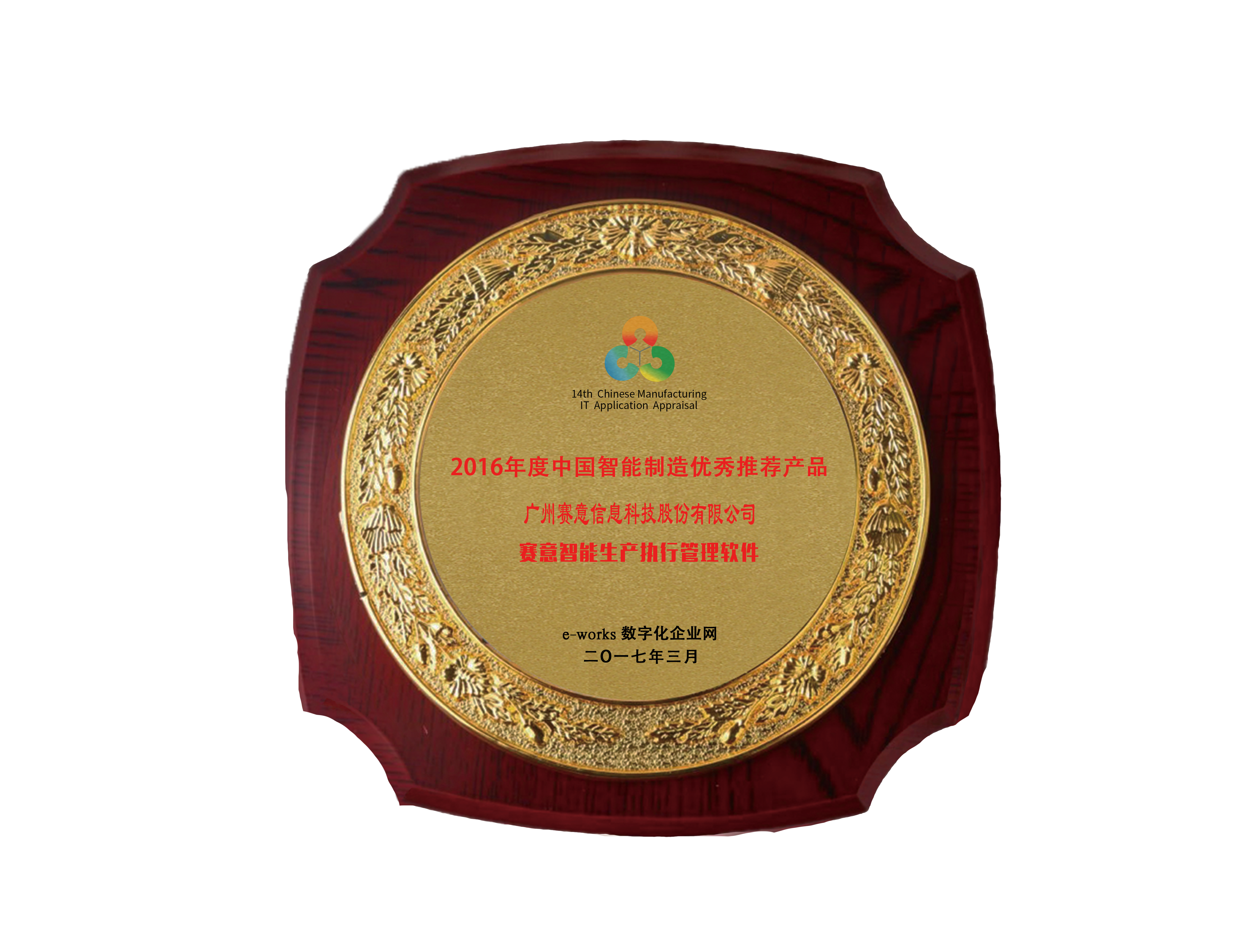 2016年度中國(guó)智能制造優(yōu)秀推薦產(chǎn)品