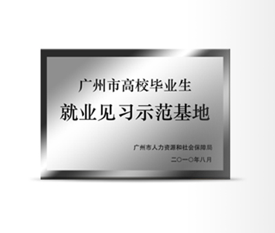 廣州市高校畢業(yè)生就業(yè) 見(jiàn)習(xí)示范基地
