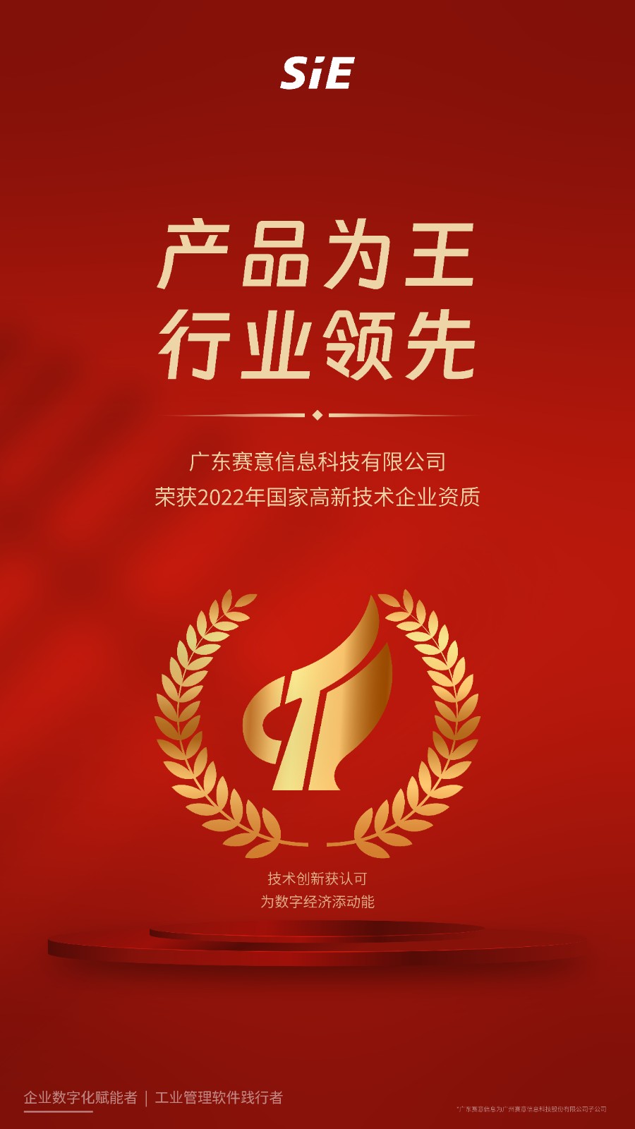 國家級資質榮譽！廣東賽意信息科技有限公司榮獲“國家級高新技術企業”認定