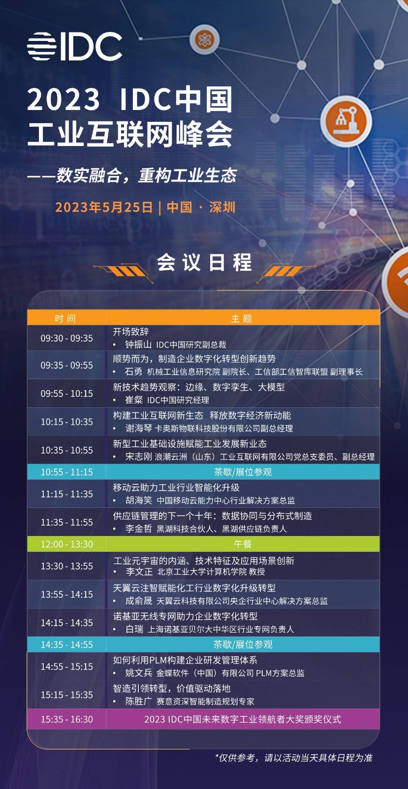 賽意信息受邀出席IDC中國工業互聯網峰會