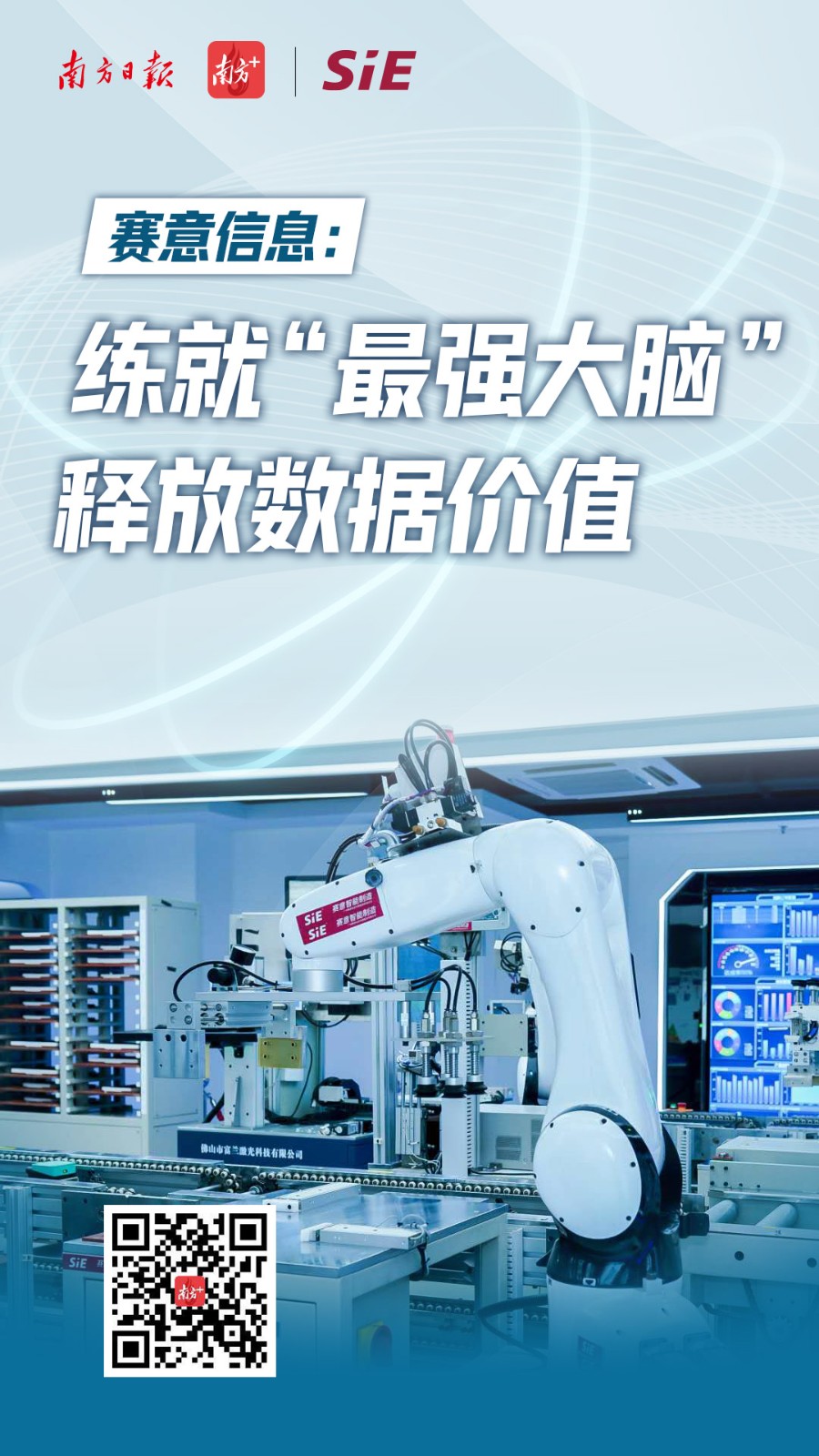 南方日報：賽意信息練就“最強(qiáng)大腦” 釋放數(shù)據(jù)價值