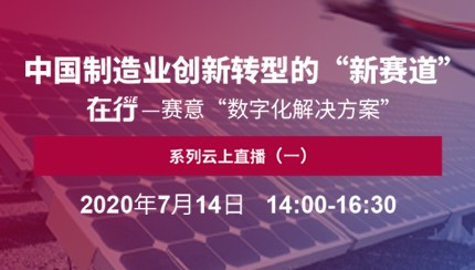 在行·賽意：與您共話企業數字化轉型“新賽道”