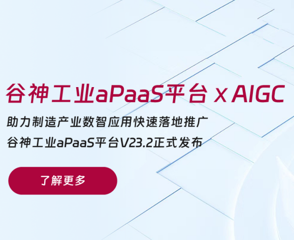 重磅升級 | 賽意·谷神工業aPaaS平臺融入AI能力，為企業數智研發注入新活力