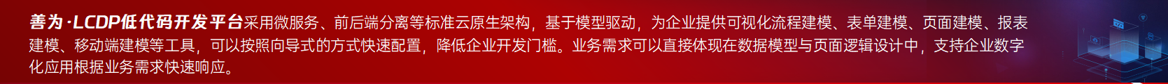 善為·LCDP低代碼開發平臺介紹