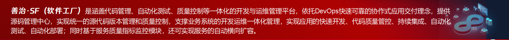 善治·SF一站式開發與運維管理平臺介紹