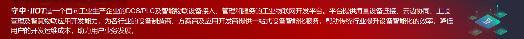 守中·IIOT物聯網開發平臺介紹