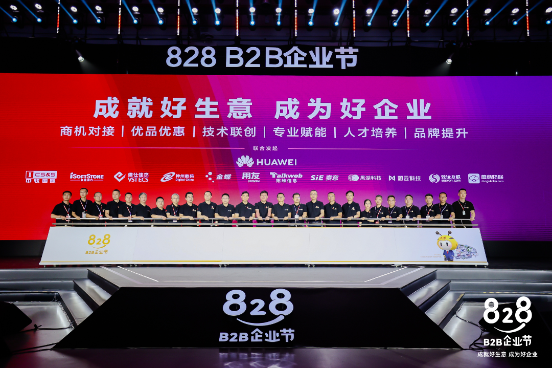 828 B2B企業節｜賽意信息攜手華為聯合啟動第二屆828 B2B企業節