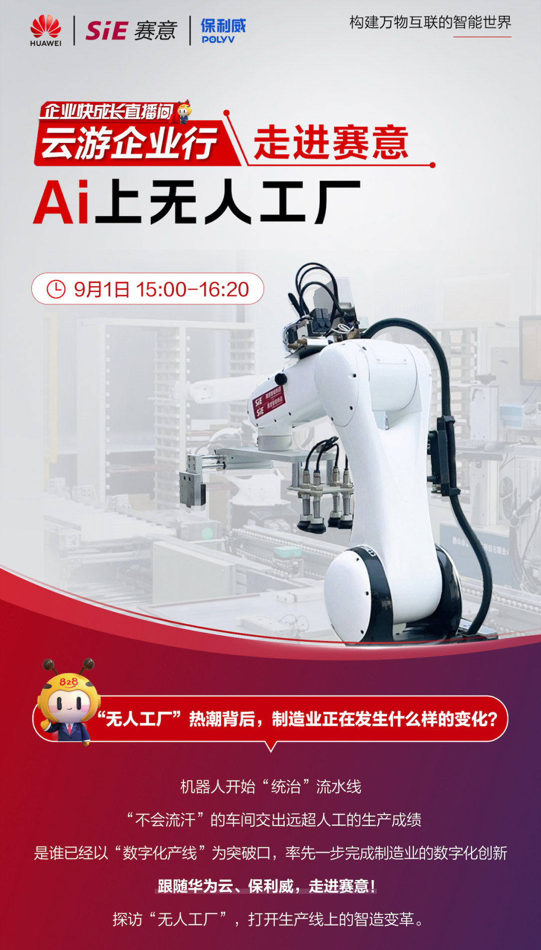 828 B2B企業(yè)節(jié)“走進(jìn)賽意”專場直播|與華為云、保利威一同感受無人工廠的魅力