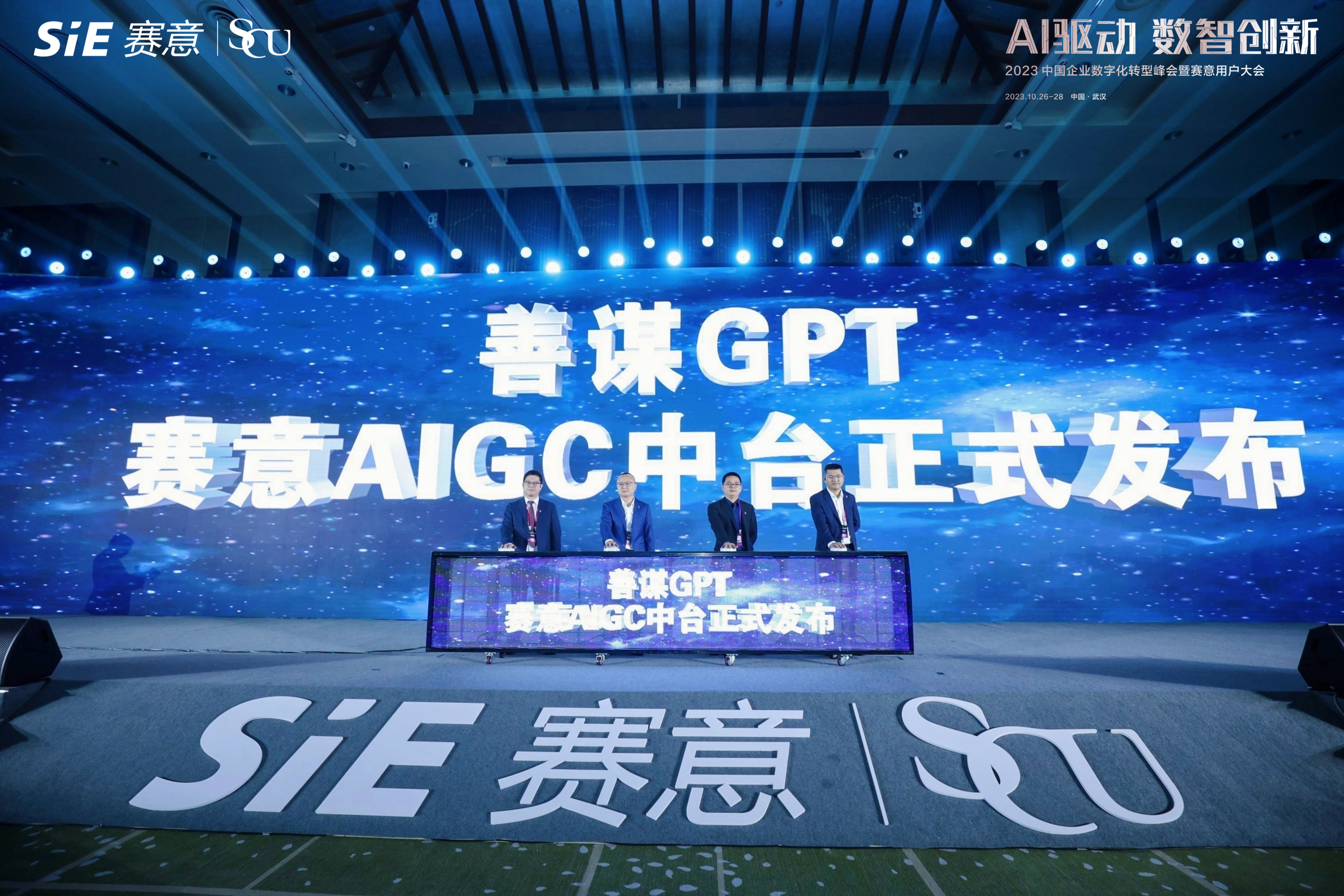 賽意AIGC中臺正式發布，善謀GPT以技術創新賦能企業數智新發展