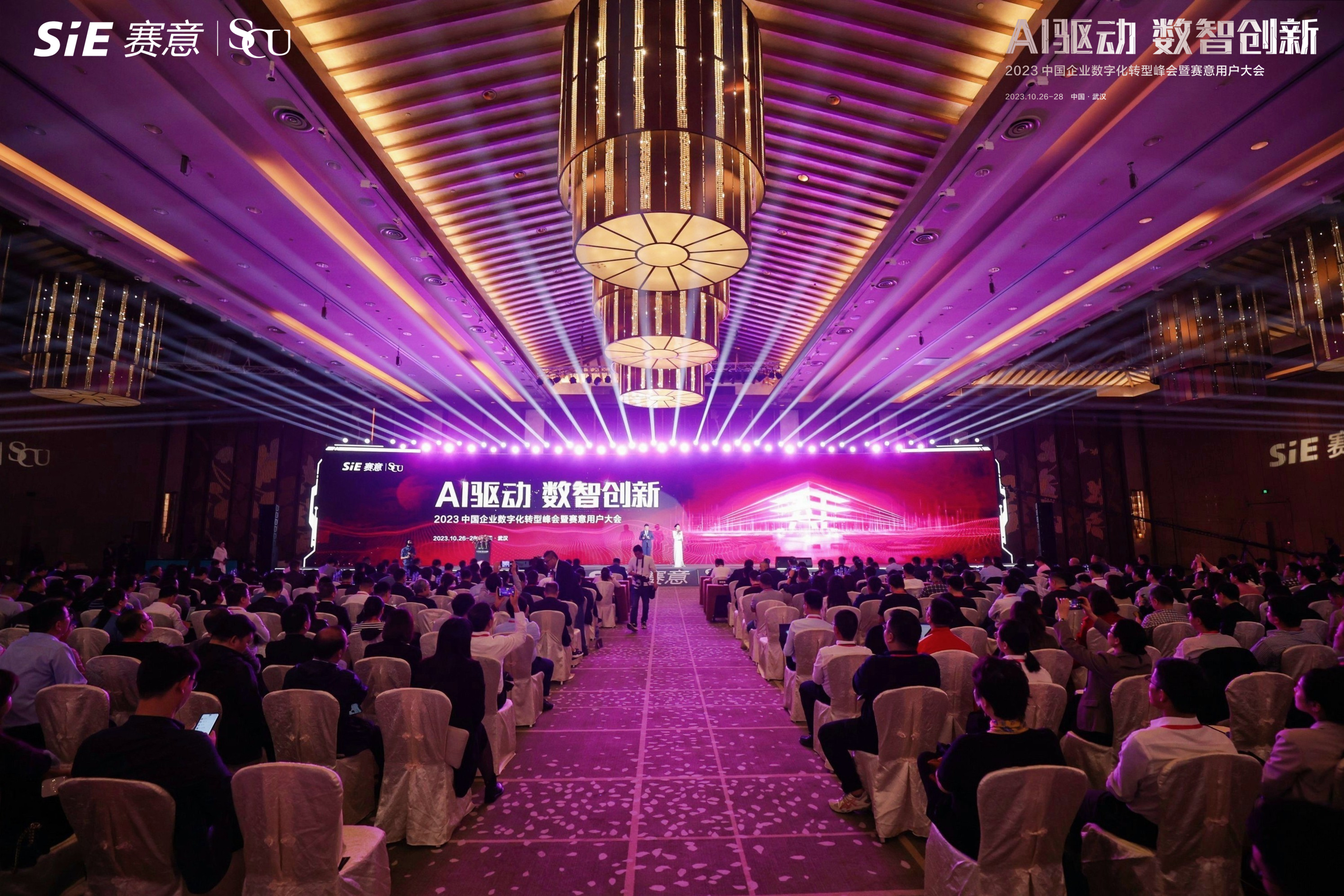 奮進18載 共創新未來| 2023中國企業數字化轉型峰會暨賽意用戶大會圓滿舉行