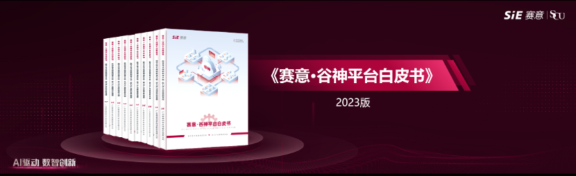 數字技術賦能制造升級，助力產業數智新發展，賽意·谷神aPaaS平臺白皮書正式發布