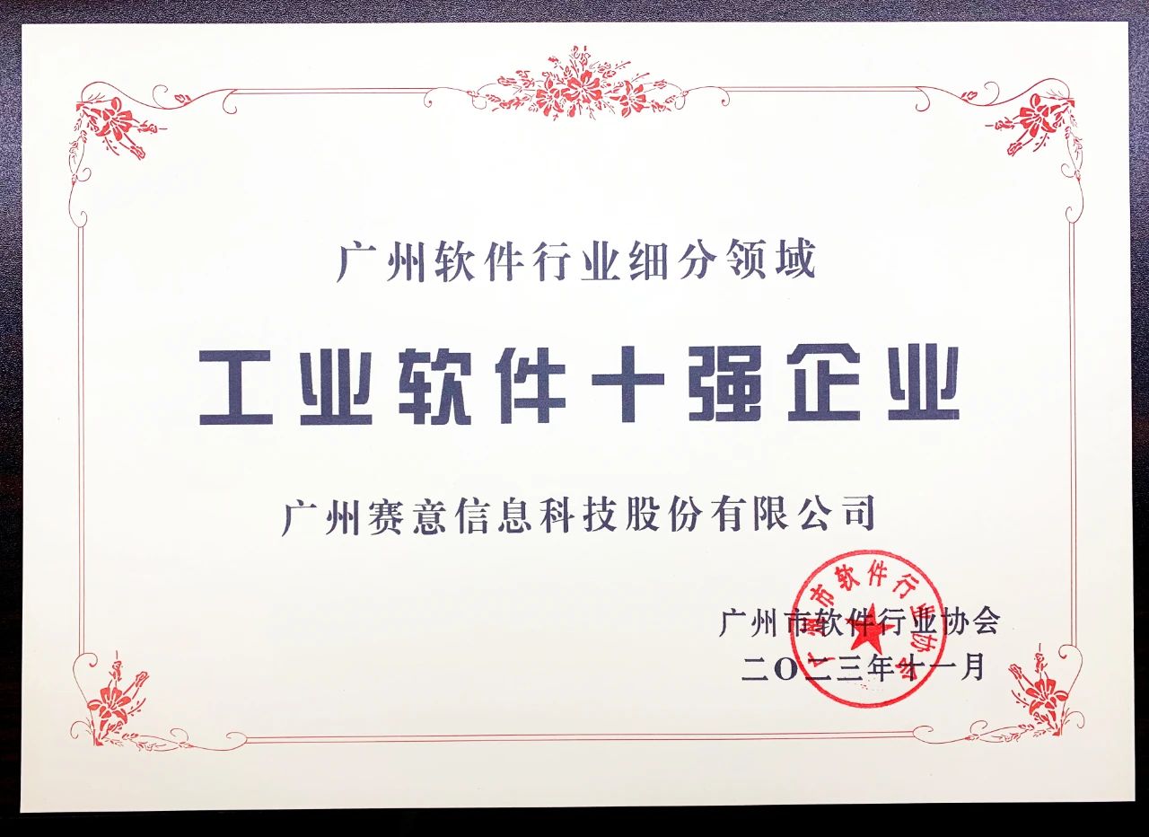 賽意信息入選工業(yè)軟件十強(qiáng)企業(yè)