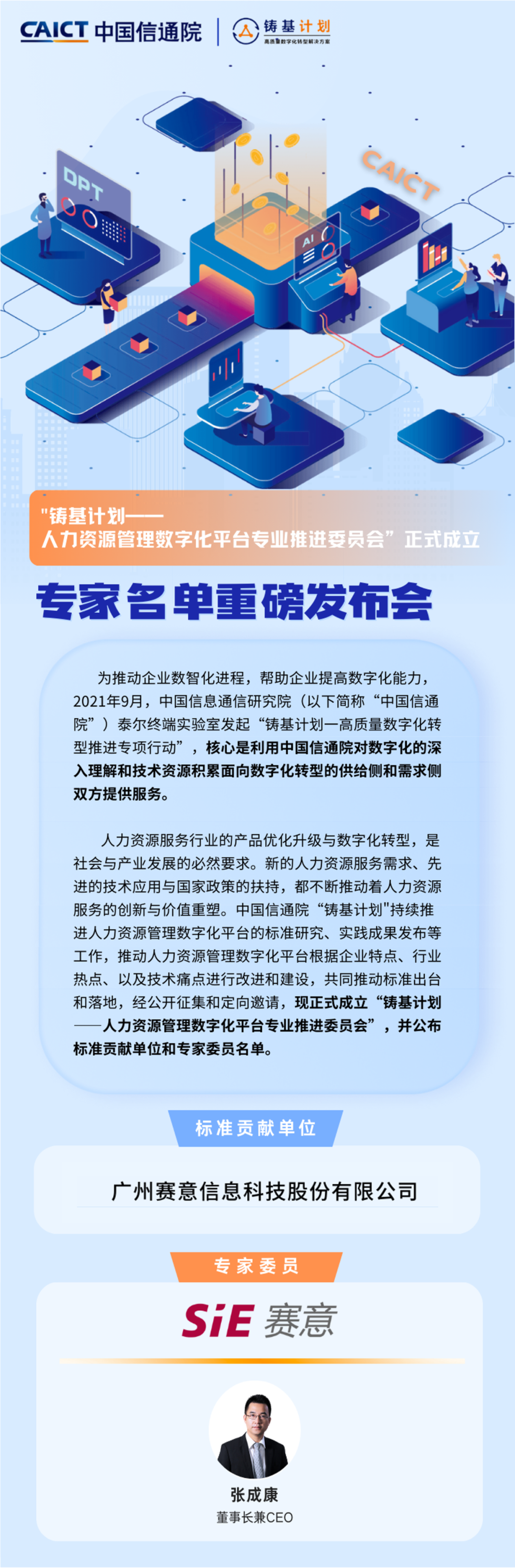 賽意信息入選中國信通院“人力資源管理數字化平臺”標準貢獻單位