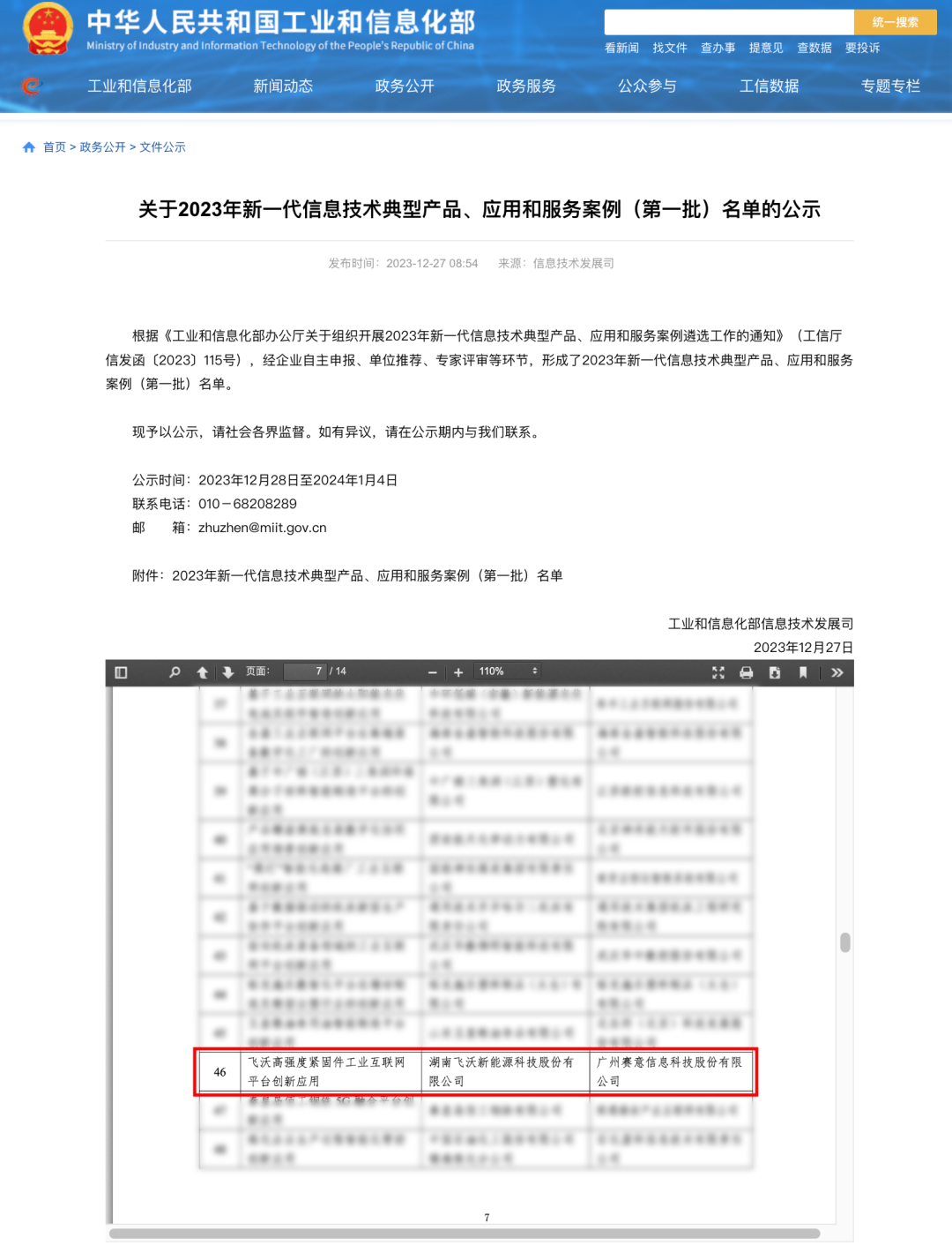 國家級榮譽｜賽意信息攜手飛沃科技成功入選工信部“工業互聯網平臺創新領航應用案例”