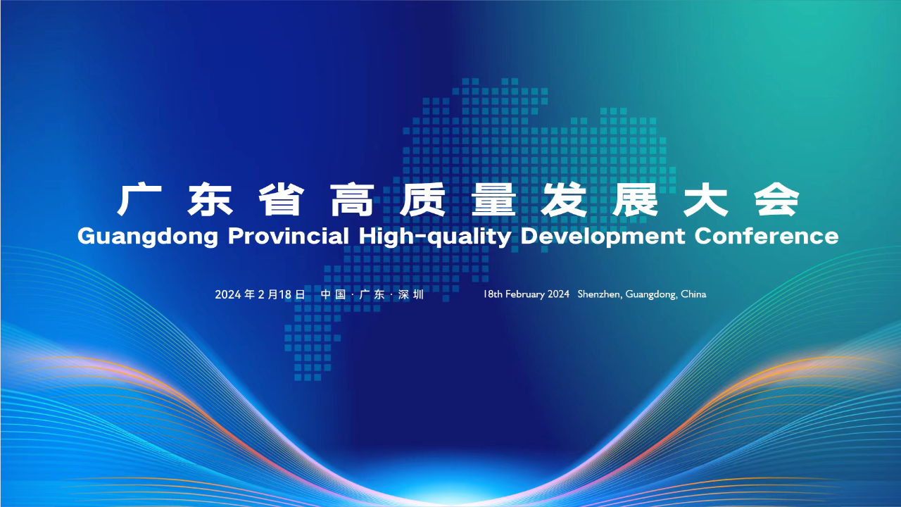新春第一會！賽意信息受邀參加廣東省高質量發展大會 共赴產業科技互促雙強新征程
