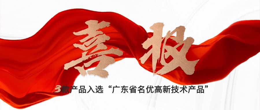 喜報｜賽意三款自研產品入選“廣東省名優高新技術產品”，創新驅動新質生產力發展