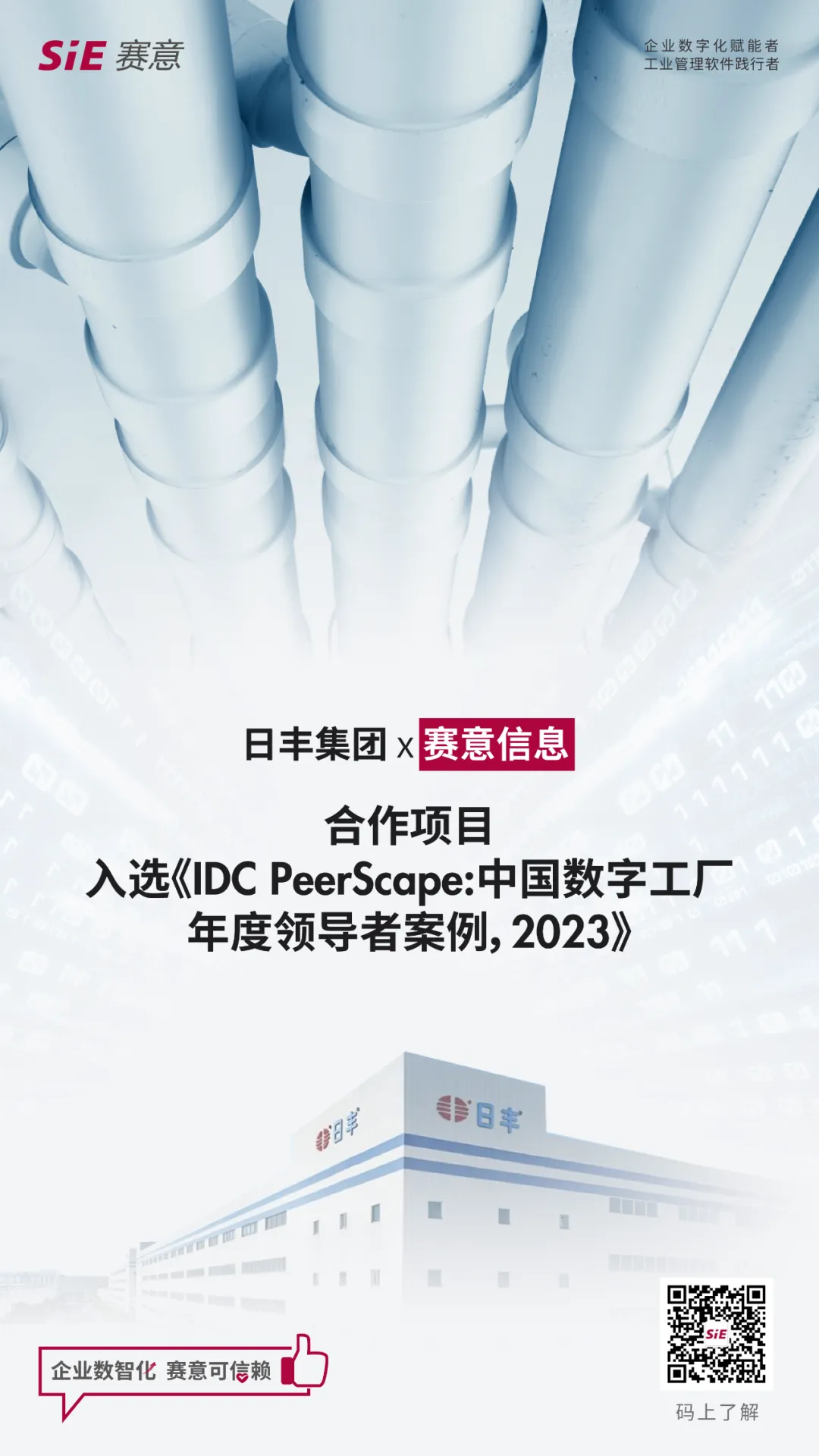 賽意信息標桿案例入選IDC《中國數字工廠年度領導者案例，2023》研究報告