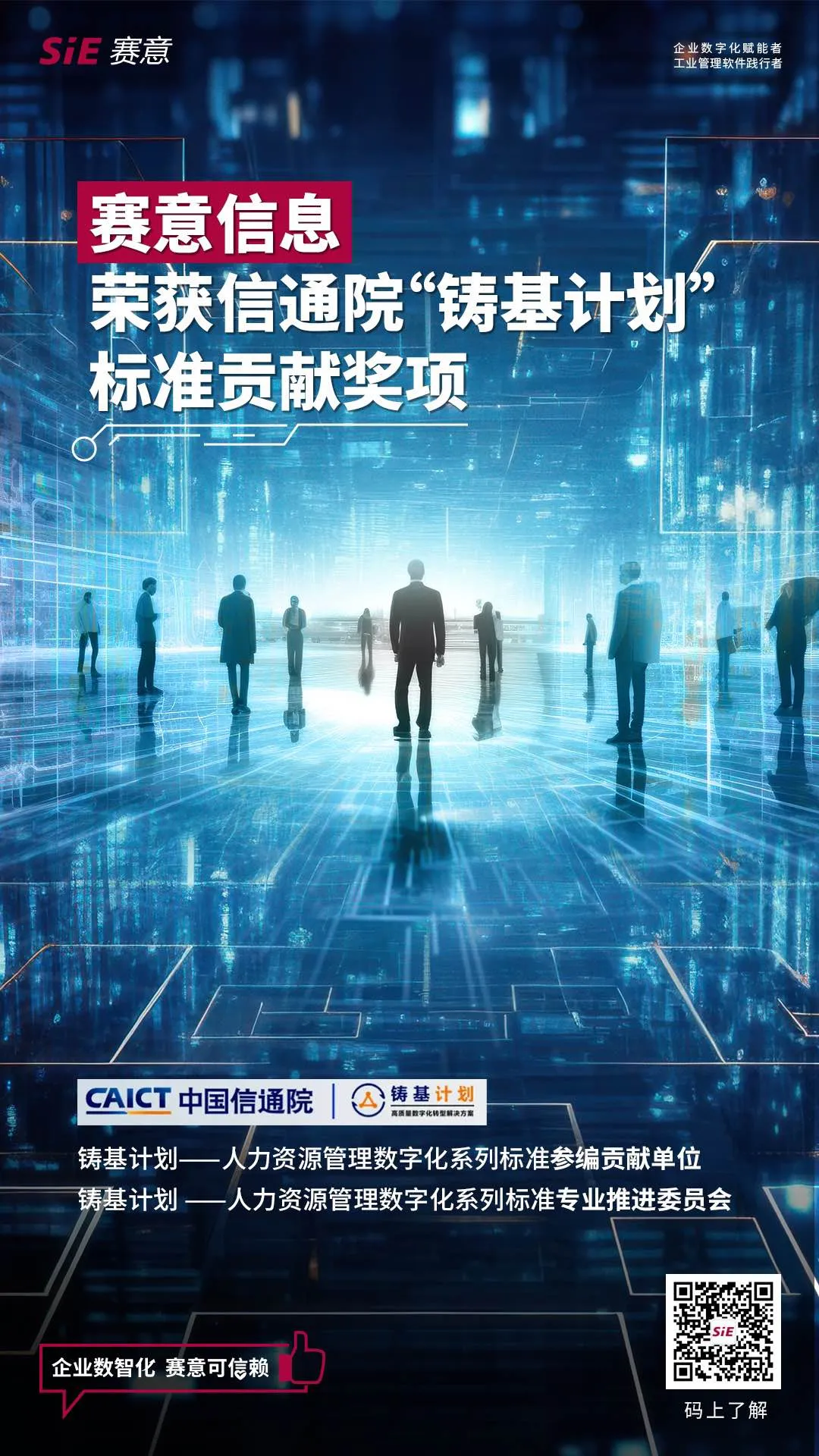 賽意信息榮獲信通院“鑄基計劃”標準貢獻獎項