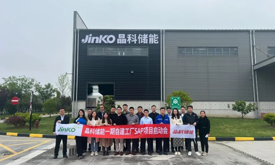 項目啟動｜順勢而為，乘勢而上！“晶科儲能一期自建工廠SAP項目”正式啟動建設