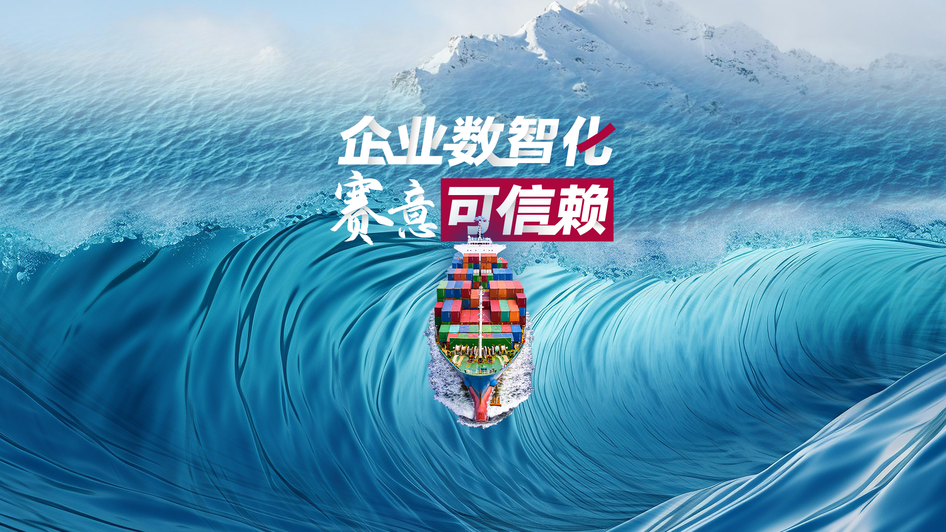 啟航新征程：企業數智化 賽意可信賴！