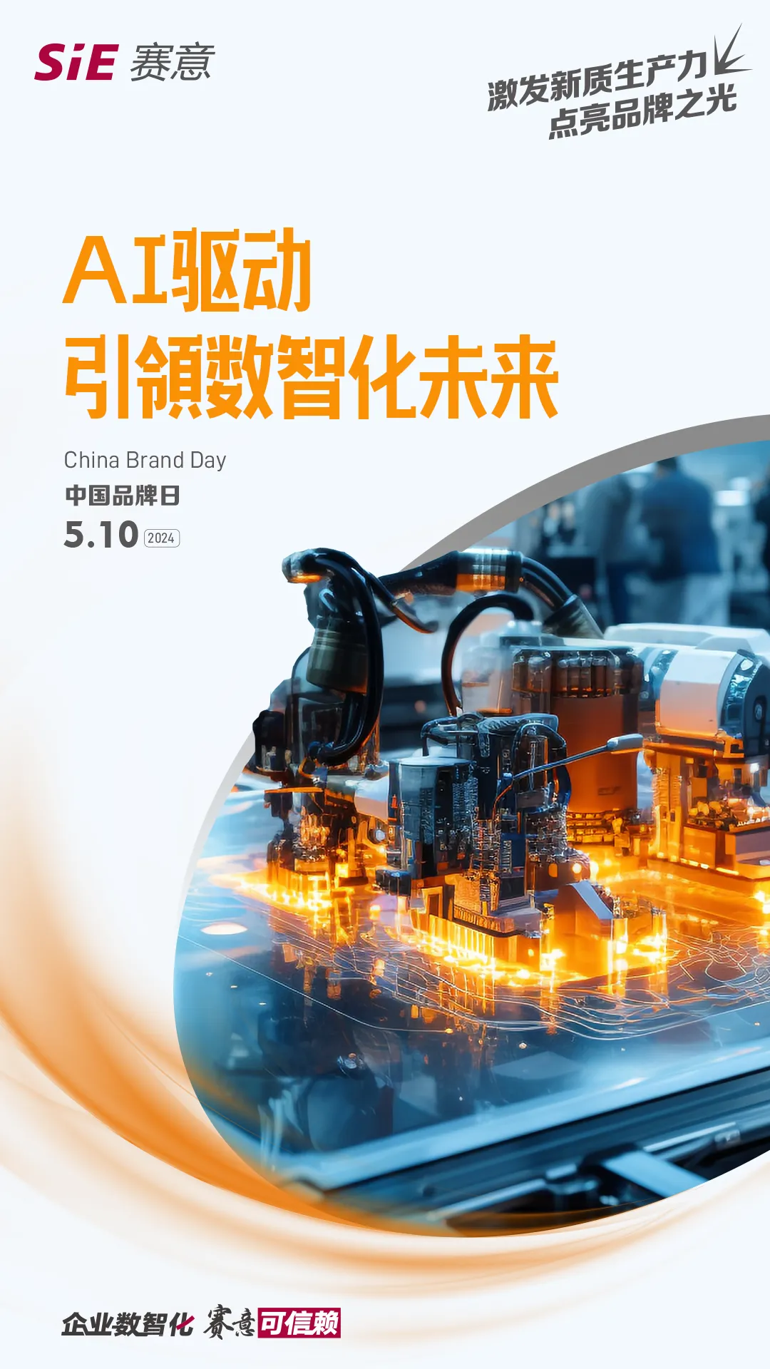 中國品牌日｜今天，賽意信息讓新質生產力點亮品牌之光