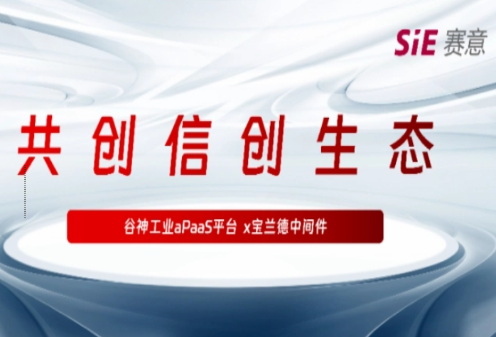 再拓信創(chuàng)生態(tài)圈，賽意·谷神工業(yè)aPaaS平臺與寶蘭德中間件完成產(chǎn)品兼容性認(rèn)證