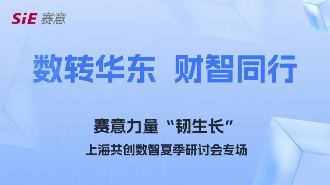 活動(dòng)報(bào)道｜賽意力量上海沙龍活動(dòng)：深度解析企業(yè)轉(zhuǎn)型之道