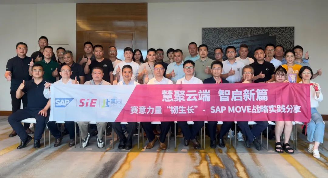 活動報道｜賽意信息攜手SAP共謀企業轉型策略，引領智慧變革新篇章
