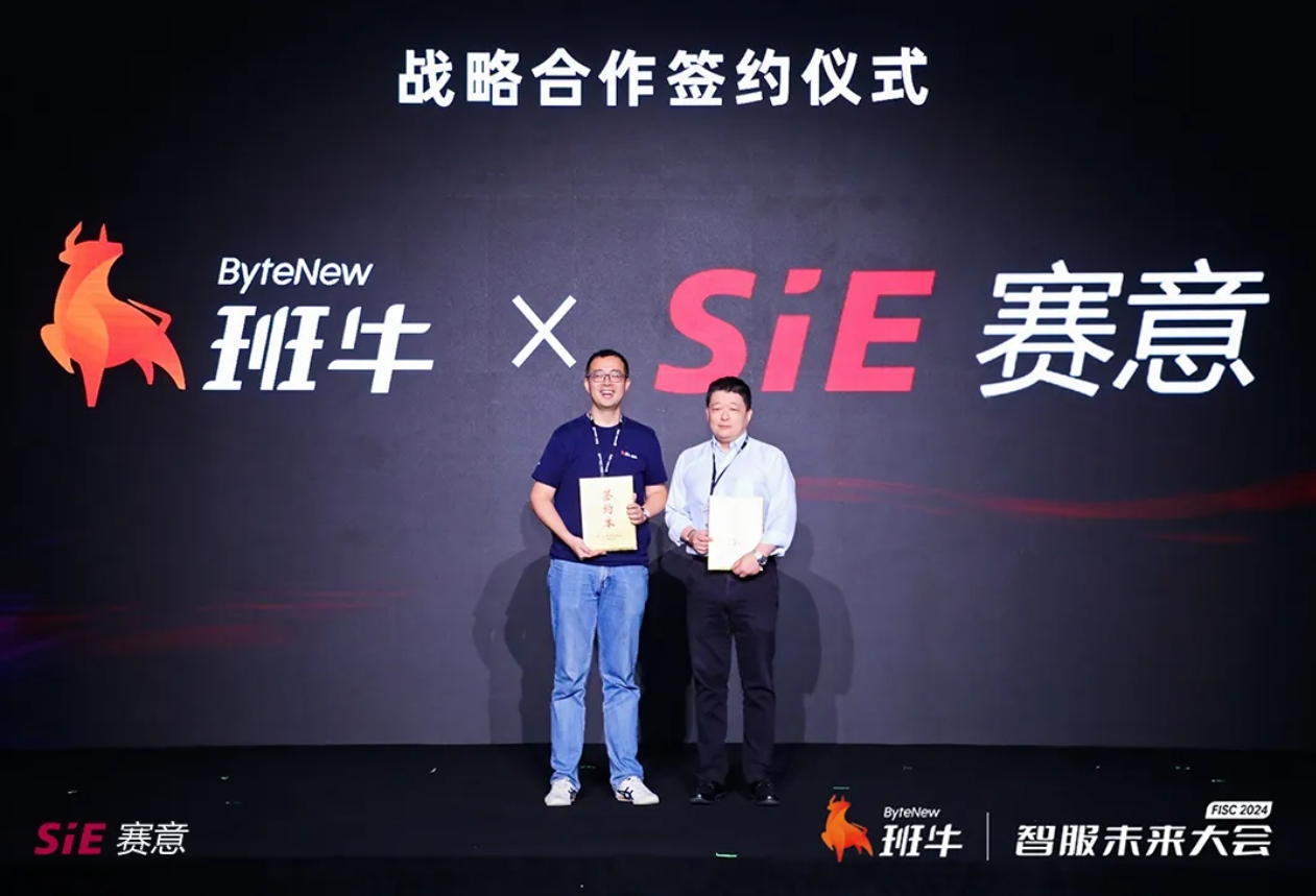 活動報道｜賽意信息攜手班牛共啟智服未來大會，發布戰略合作，共謀卓越體驗驅動生意高質量增長