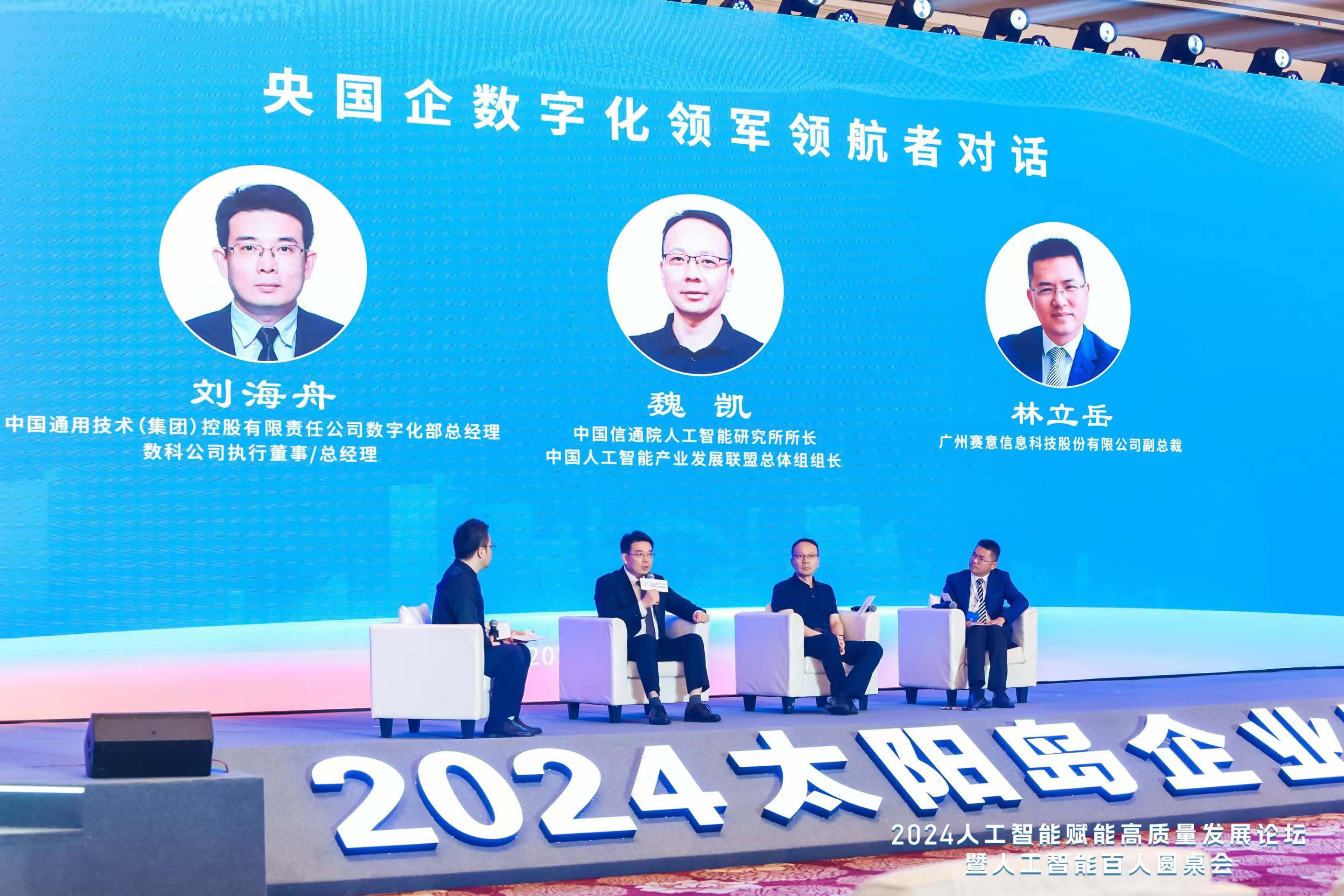 賽意信息林立岳受邀出席“央國企數字化領軍領航者對話”圓桌對話