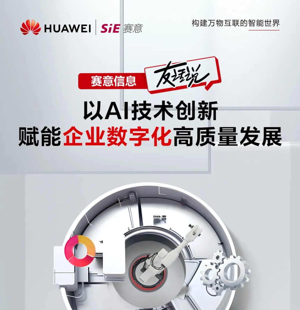 828 B2B企業節｜AI激活鏈式改造，賽意信息“友”話說
