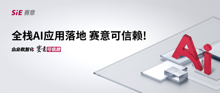 全棧AI應(yīng)用落地，賽意可信賴(lài)！
