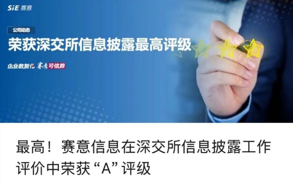 賽意信息在深交所信息披露工作評(píng)價(jià)中榮獲“A級(jí)”評(píng)級(jí)