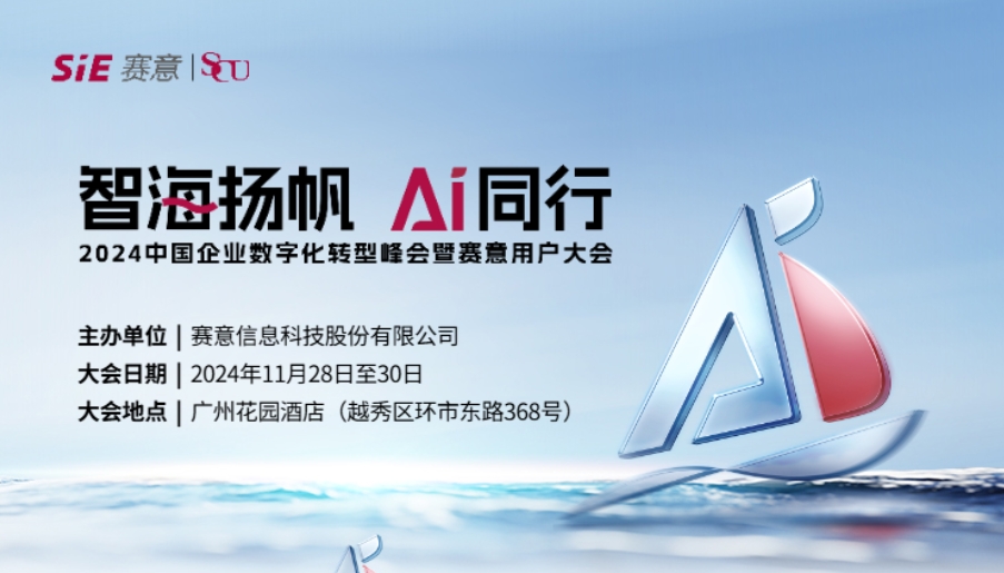 智海揚(yáng)帆 AI同行！賽意信息誠(chéng)邀您共聚2024賽意用戶大會(huì)